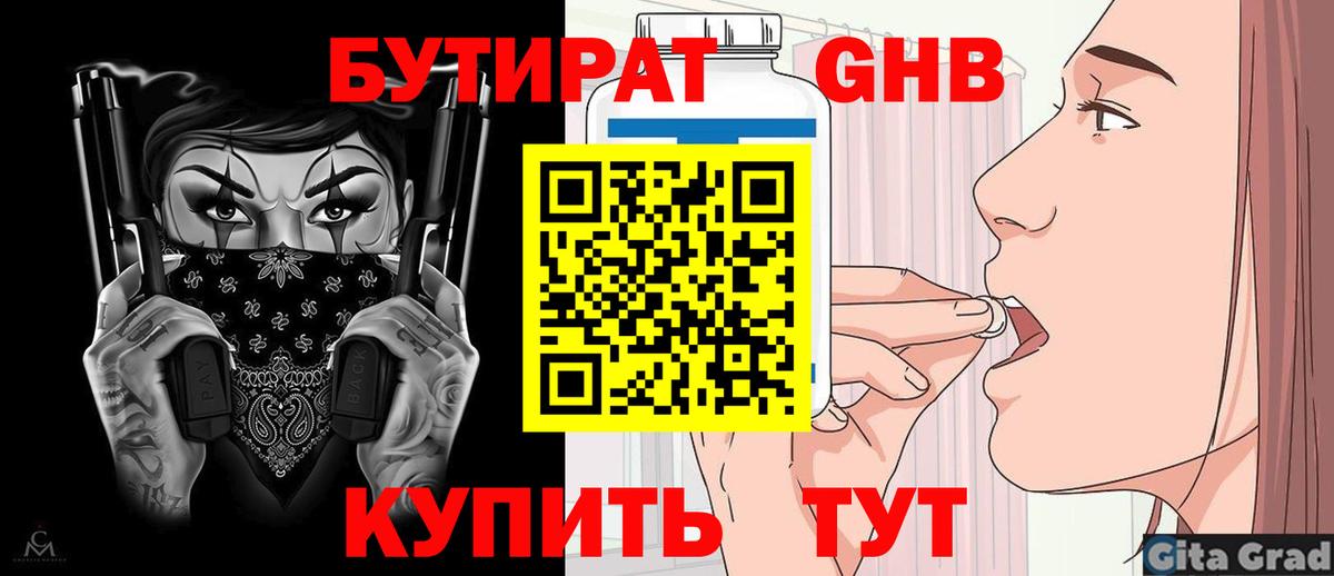 Бутират Butirat Братск